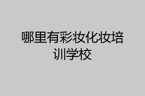哪里有彩妆化妆培训学校