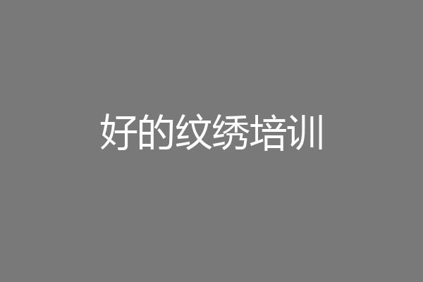 好的纹绣培训