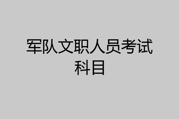 军队文职人员考试科目