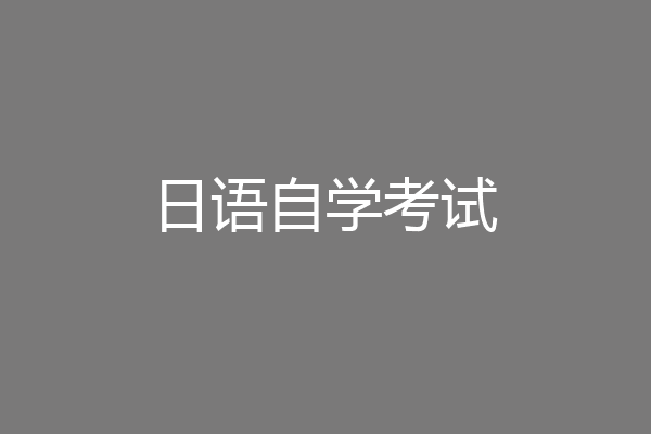 日语自学考试