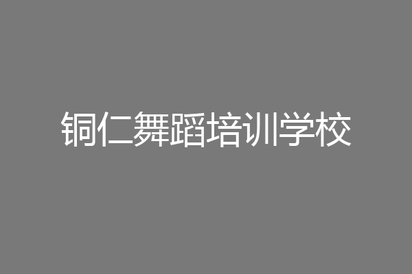 铜仁舞蹈培训学校