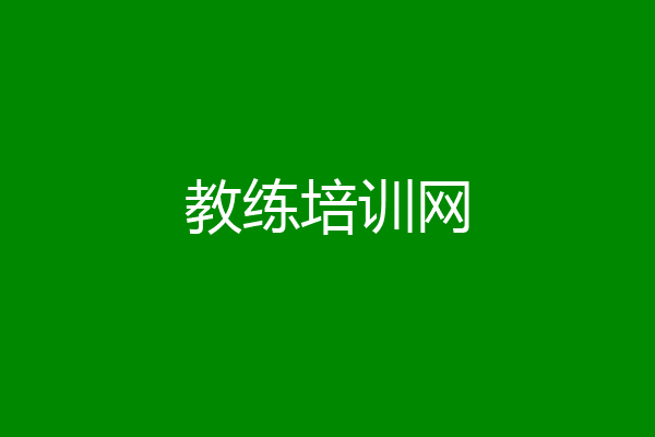 教练培训网