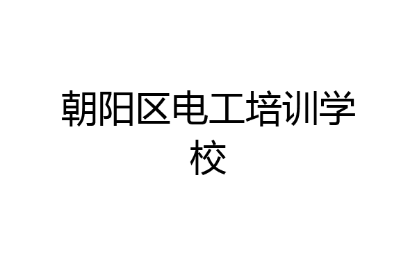 朝阳区电工培训学校