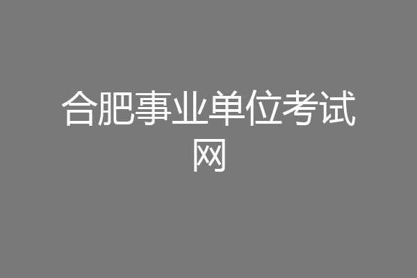 合肥事业单位考试网