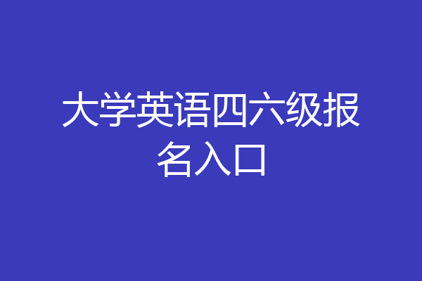 大学英语四六级报名入口