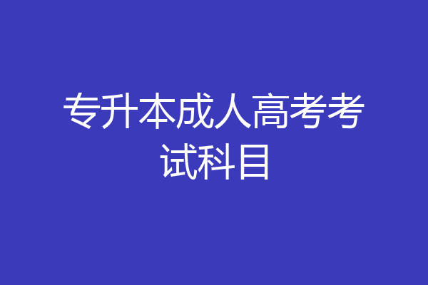 专升本成人高考考试科目