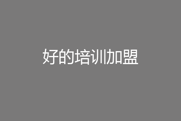 好的培训加盟