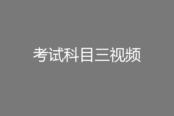 考试科目三视频