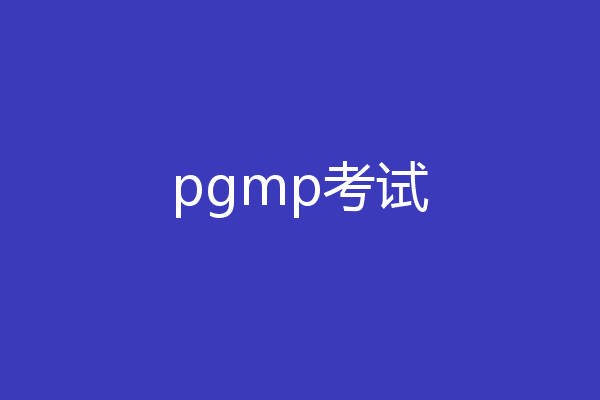 pgmp考试