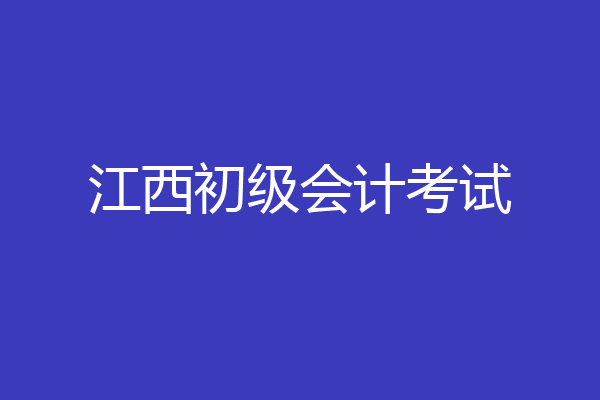 江西初级会计考试