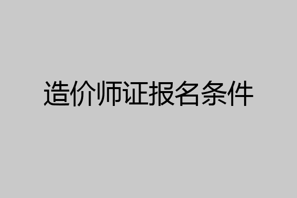 造价师证报名条件