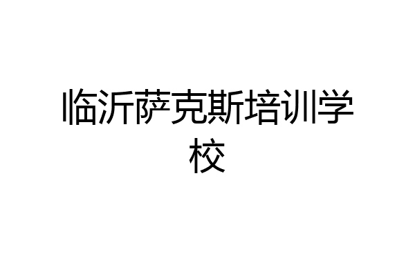 临沂萨克斯培训学校
