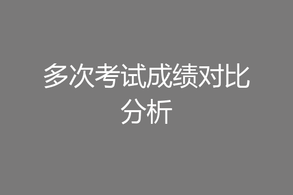 多次考试成绩对比分析