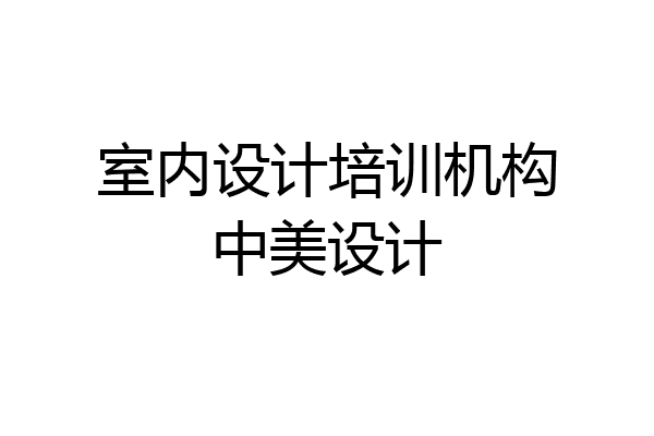 室内设计培训机构中美设计