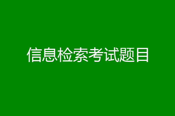信息检索考试题目