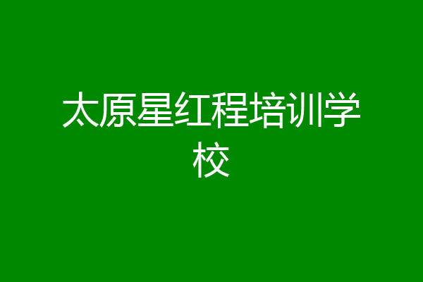 太原星红程培训学校