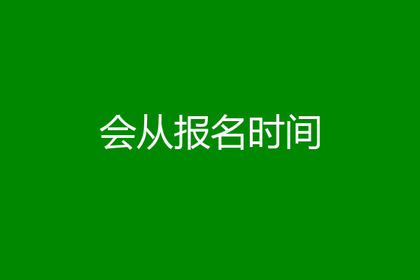 会从报名时间