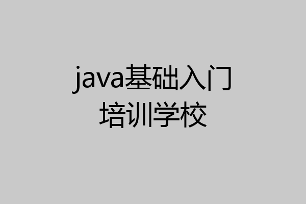 java基础入门培训学校