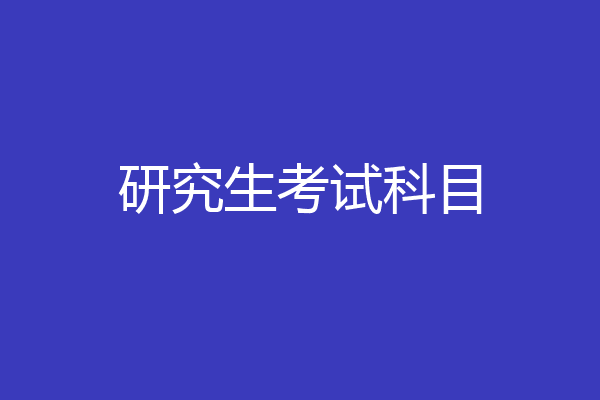 研究生考试科目