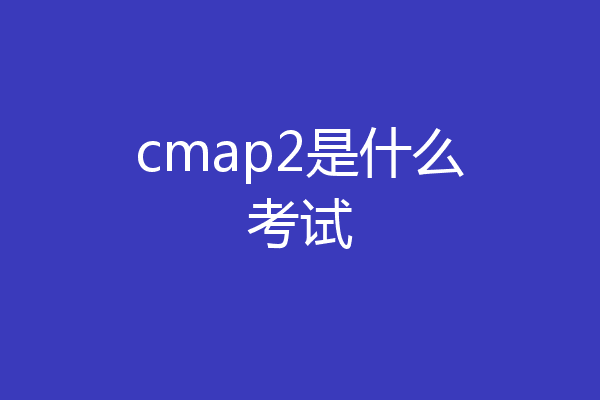 cmap2是什么考试