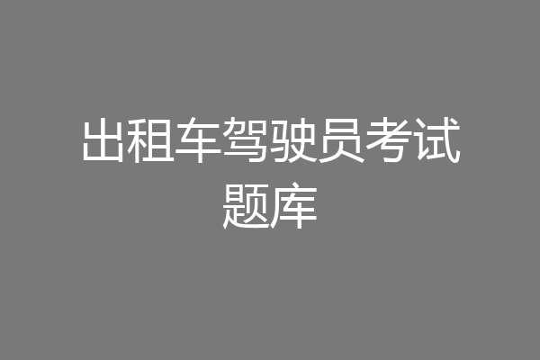 出租车驾驶员考试题库