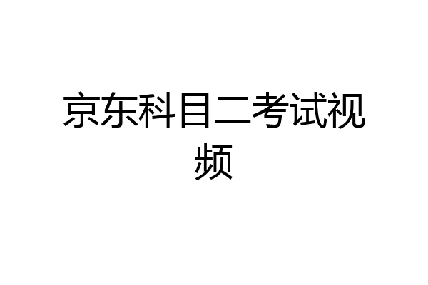京东科目二考试视频