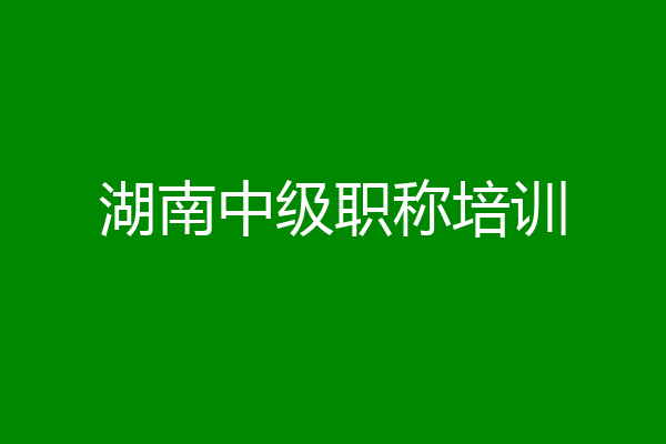 湖南中级职称培训