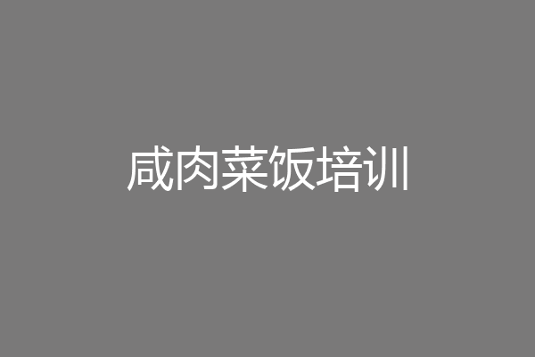 咸肉菜饭培训
