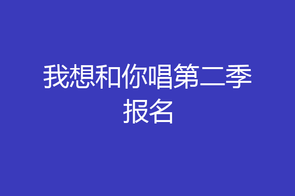 我想和你唱第二季报名