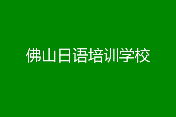 佛山日语培训学校