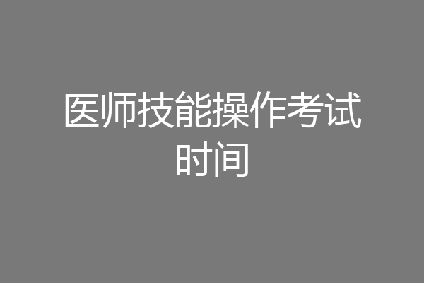 医师技能操作考试时间