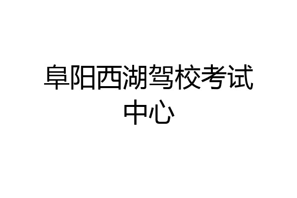 阜阳西湖驾校考试中心