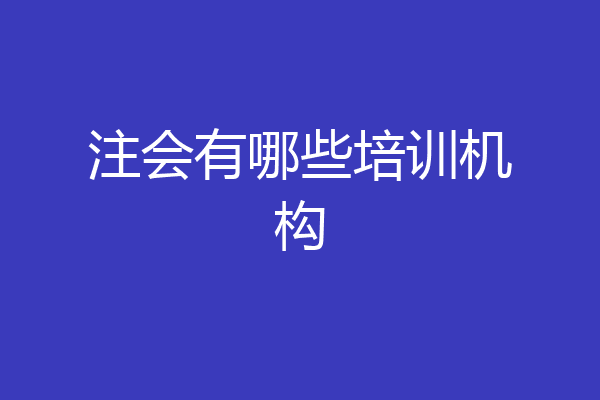 注会有哪些培训机构