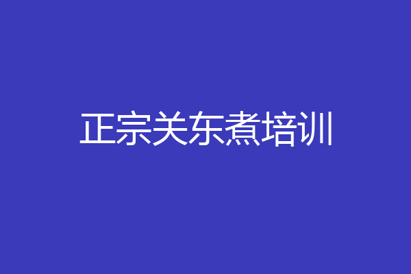 正宗关东煮培训
