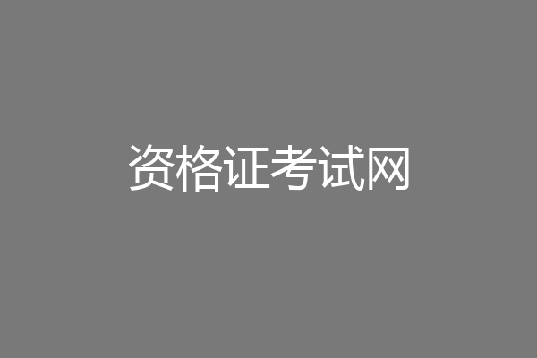资格证考试网