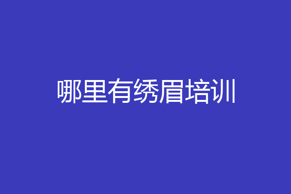 哪里有绣眉培训