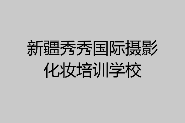 新疆秀秀国际摄影化妆培训学校
