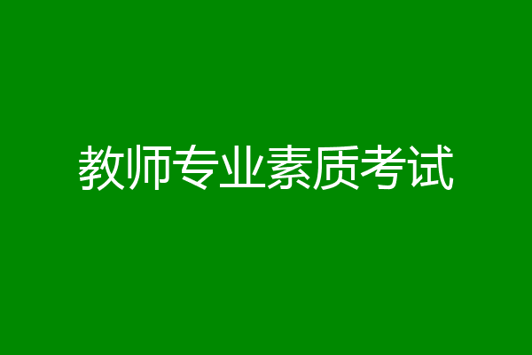 教师专业素质考试