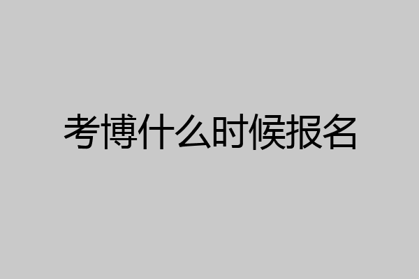 考博什么时候报名