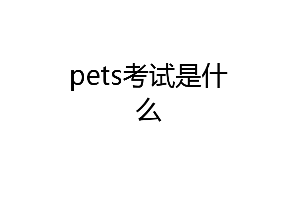 pets考试是什么