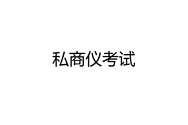 私商仪考试