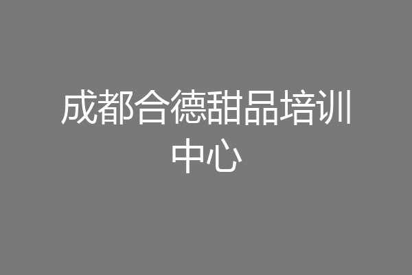 成都合德甜品培训中心