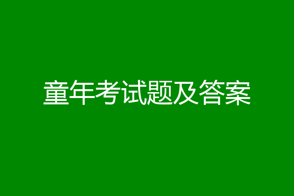 童年考试题及答案