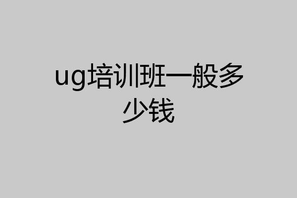 ug培训班一般多少钱