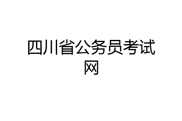 四川省公务员考试网