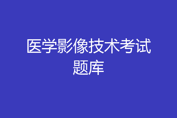 医学影像技术考试题库