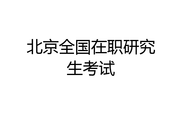北京全国在职研究生考试