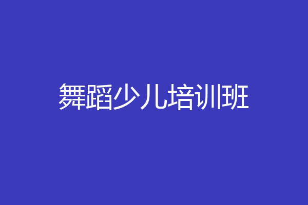 舞蹈少儿培训班