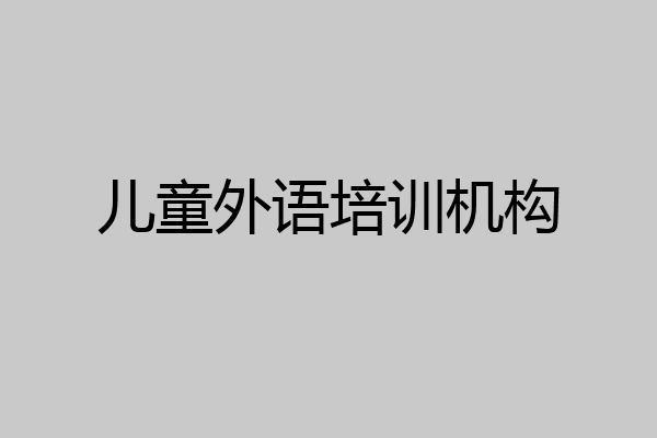 儿童外语培训机构