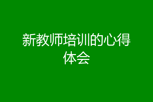 新教师培训的心得体会